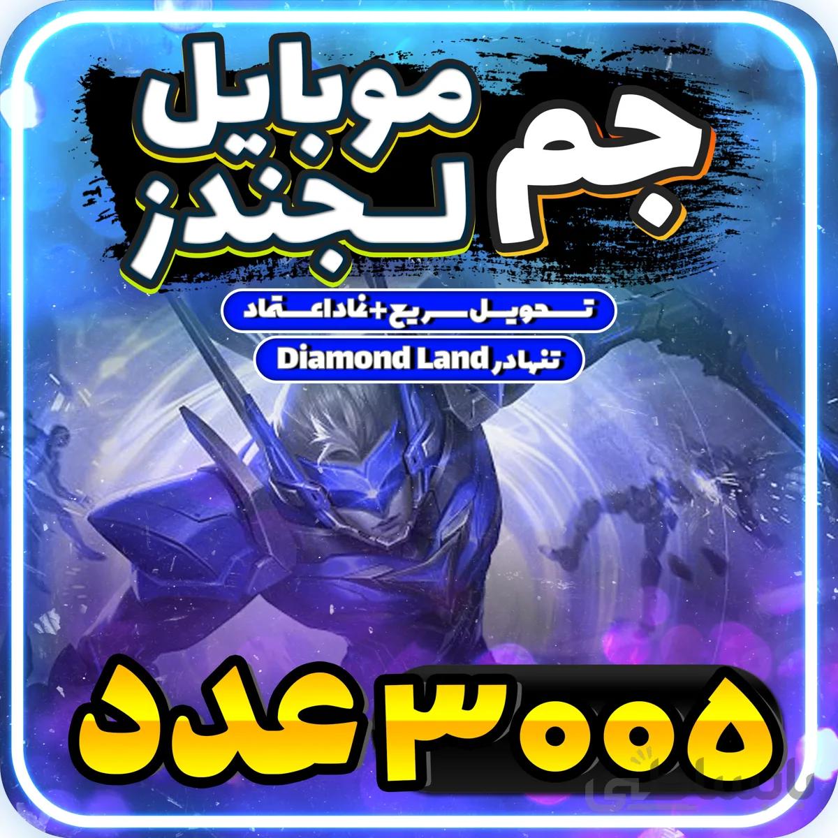 خرید 3005 الماس موبایل لجند