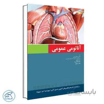آناتومی عمومی دکتر شیرازی | اندیشه رفیع