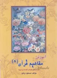 آموزش مفاهیم قرآن۸