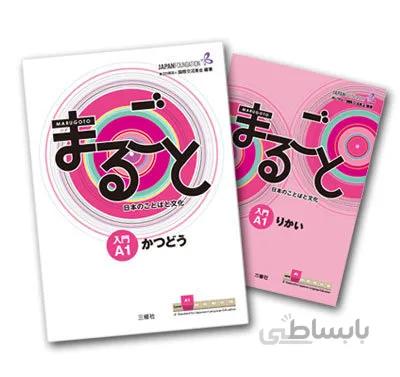 دانلود پی دی اف کتاب ژاپنی ماروگوتو آ یک Marugoto Starter A1 Rikai Katsudo
