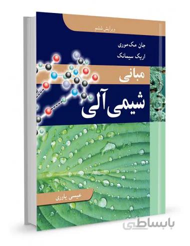 مبانی شیمی آلی | جان مک موری