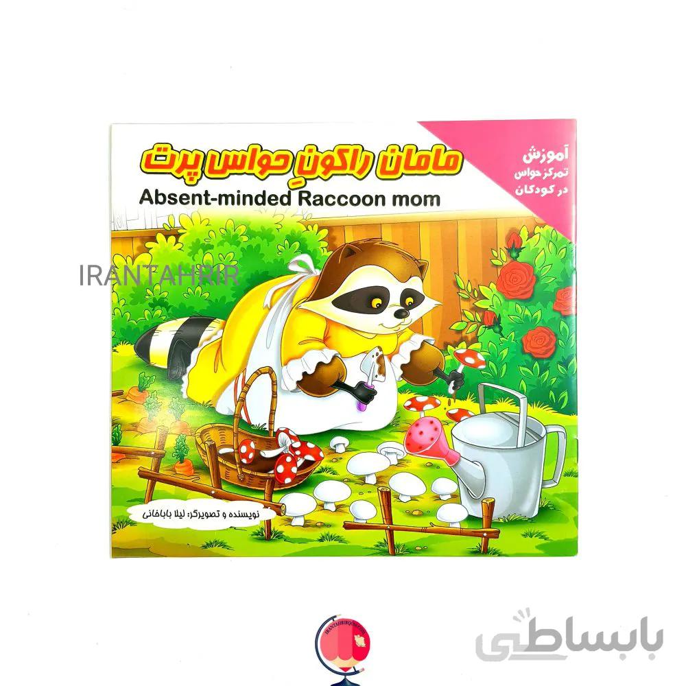 کتاب قصه مامان راکون حواس پرت