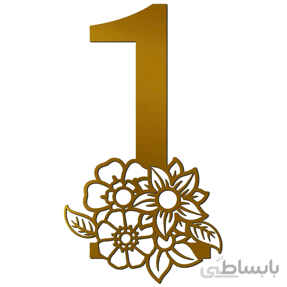 آیینه پلکسی گلس فروشگاه آژنگ مدل اعداد گل دار طرح عدد یک (کد14635403)