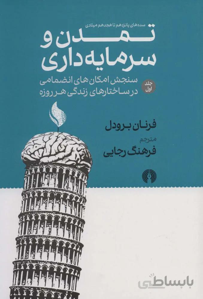 تمدن و سرمایه داری 1:سنجش امکان های انضمامی در ساختارهای زندگی هر روزه (سده های پانزدهم تا هجدهم…)(کد ناشر : 115)