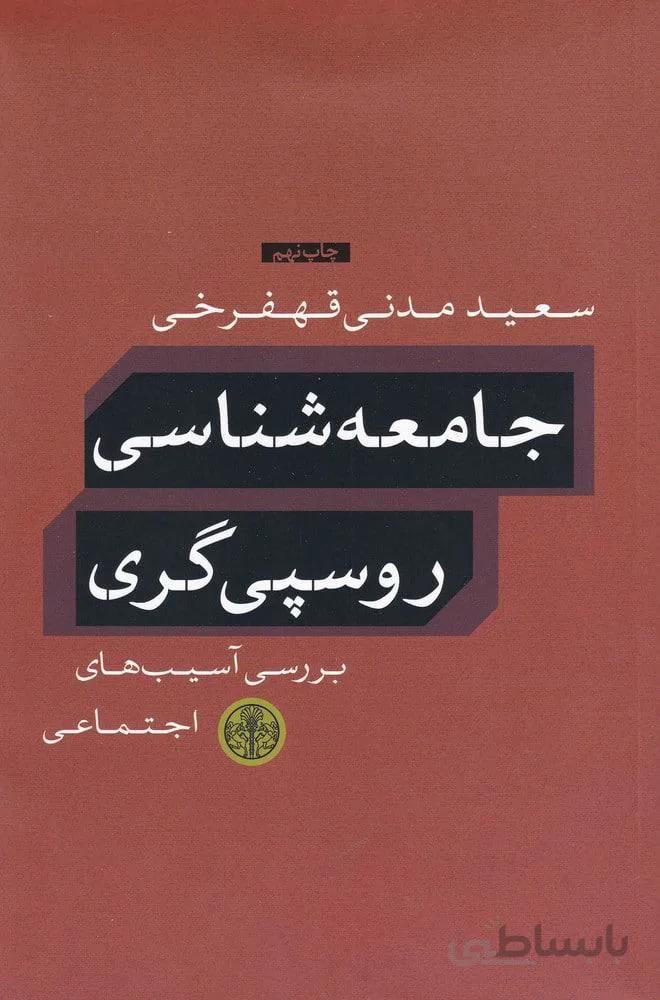 جامعه شناسي روسپي گري (كد ناشر : 160)