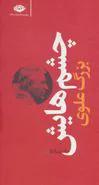 چشمهایش اثر بزرگ علوی