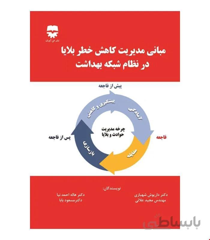 کتاب مبانی مدیریت کاهش خطر بلایا در نظام شبکه بهداشت انتشارات فن آوران