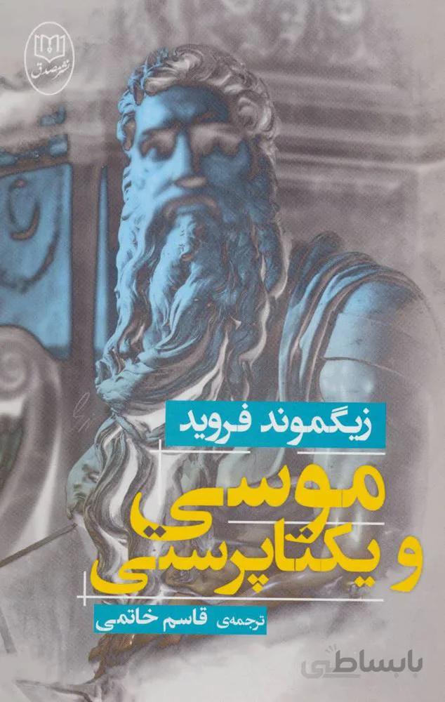 موسي و يكتا پرستي (كد ناشر : 125)