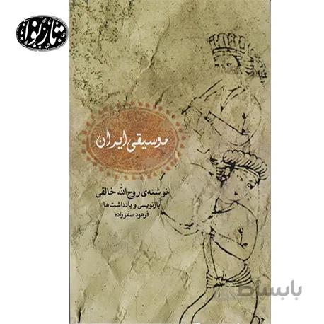 کتاب موسیقی ایران- فرهود صفر زاده
