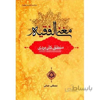 مغنی الفقیه منطق کاربردی