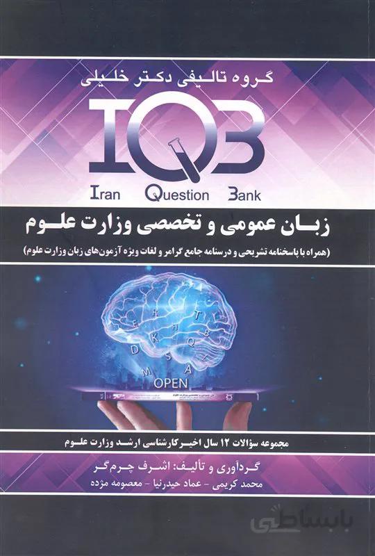 کتاب بانک سوالات زبان عمومی و تخصصی وزارت علوم (نشر گروه تالیفی دکتر خلیلی)