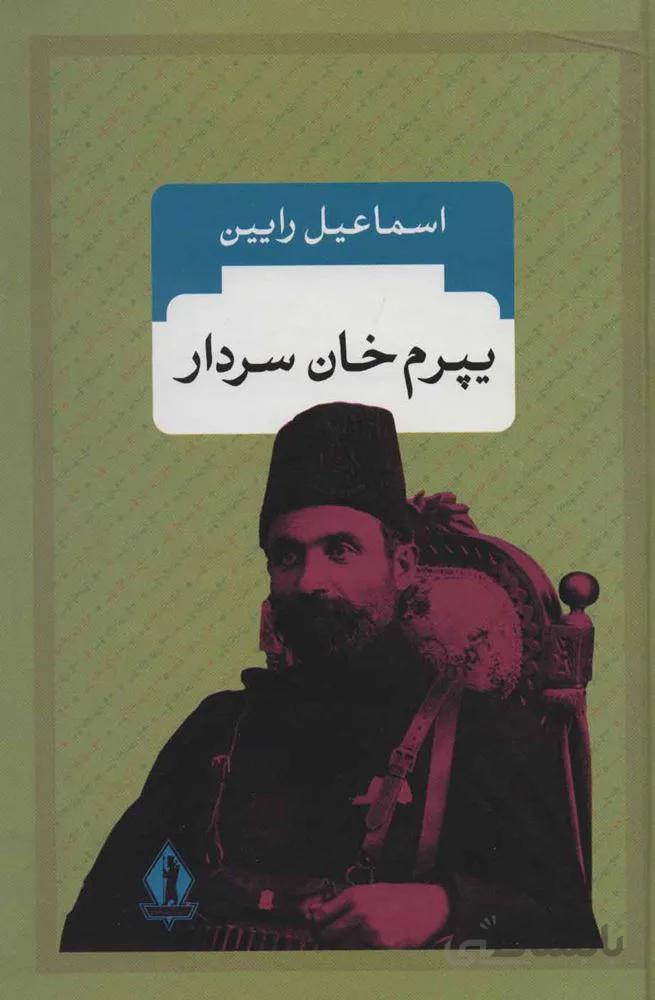 يپرم خان سردار (كد ناشر : 139)