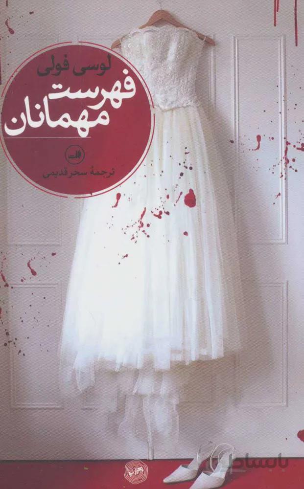 فهرست مهمانان (كد ناشر : 105)