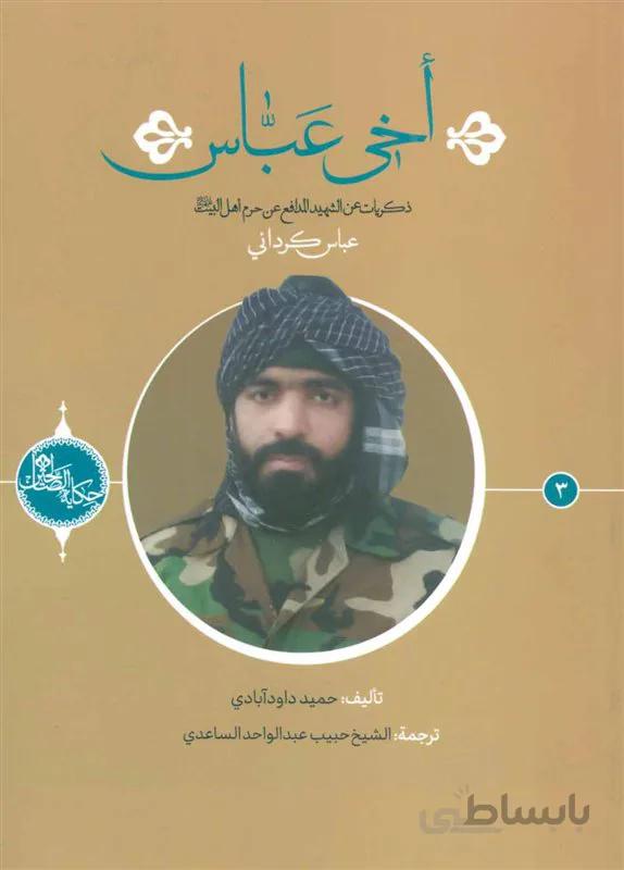 کتاب اخی عباس اثر حمید داود آبادی