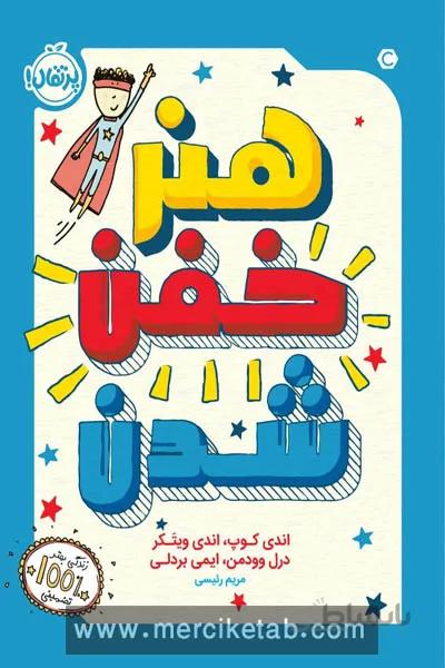 هنر خفن شدن پرتقال