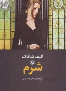 شرم