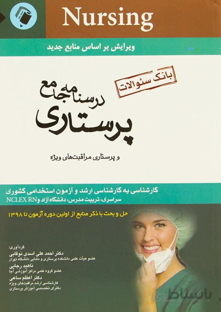 بانک سوالات درسنامه جامع پرستاری و مراقبت های ویژه
