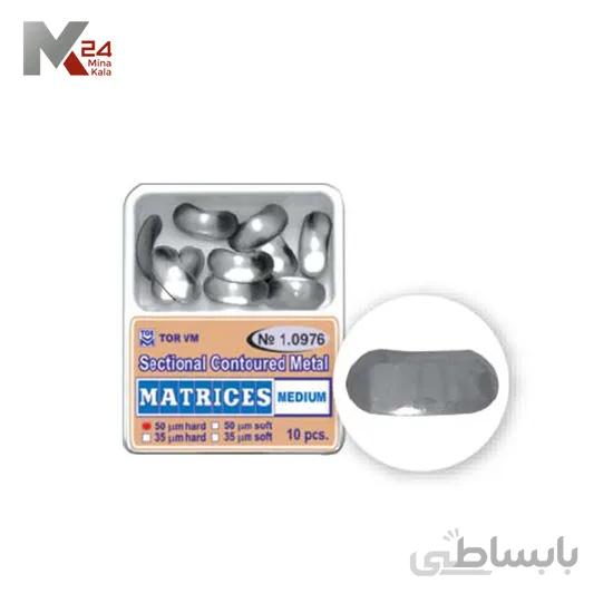 ﺳﮑﺸﻨﺎل ﻣﺎﺗﺮﯾﮑﺲ - ﺗﮏ ﺳﺎﯾﺰ ﻣﺘﻮﺳﻂ-ﺑﺰرگ(50 ﻋﺪد) Sectional Matrices 50Pcs