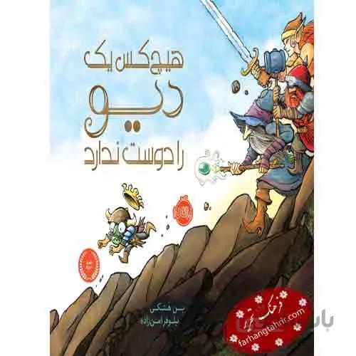 هیچ کس یک دیو را دوست ندارد