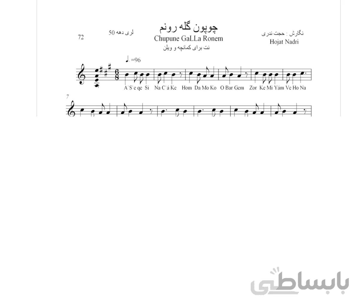 نت آهنگ محلی لری چوپون گله رونم حجت اله ندری قابل اجرا با کمانچه و دیگر سازها