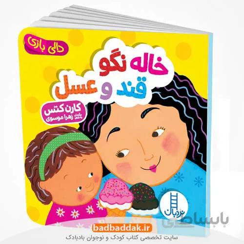 خاله نگو، قند و عسل