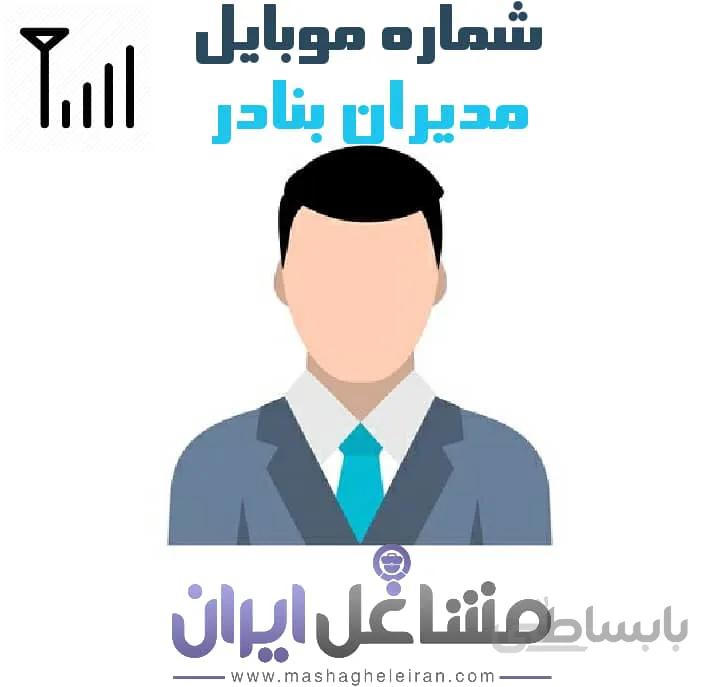 شماره موبایل مدیران بنادر