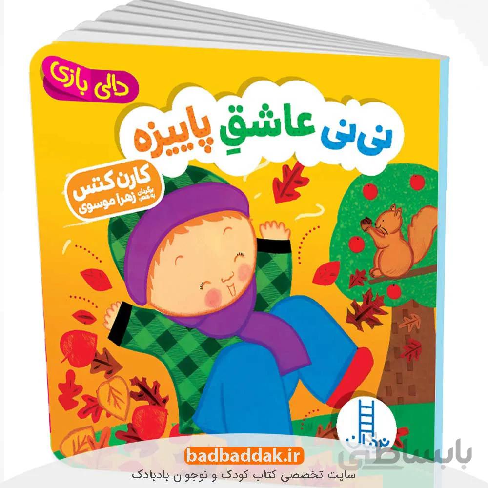 نی نی عاشق پاییزه