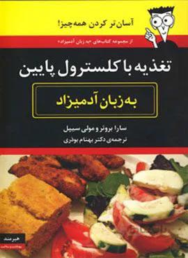 تغذیه با کلسترول پایین به زبان آدمیزاد (کد ناشر : 244)