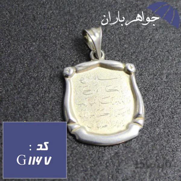پلاک نقره و ان یکاد کد G_1167