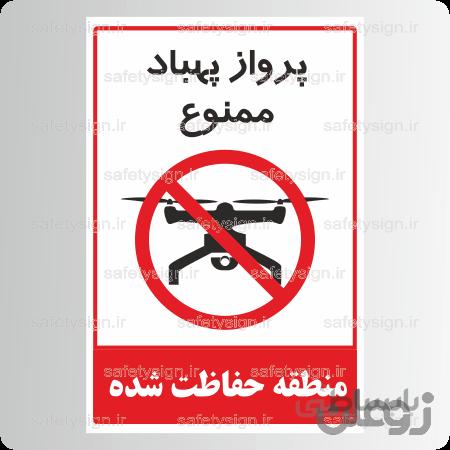 ۸۱۲۳ – پرواز پهباد ممنوع- منطقه حفاظت شده