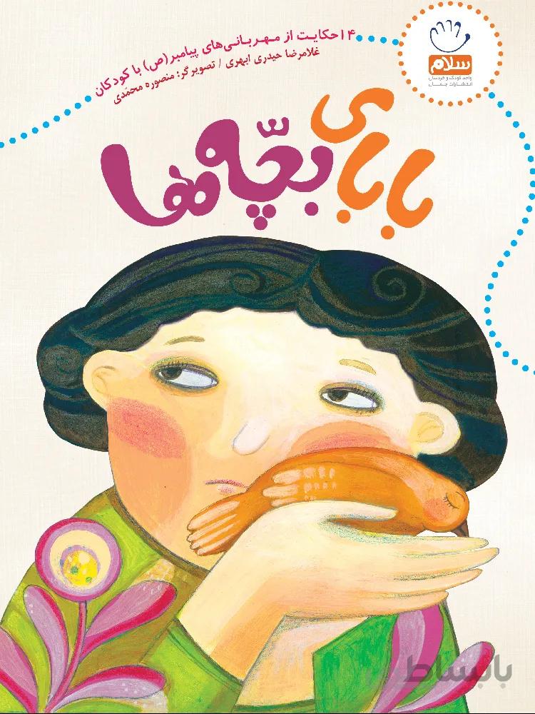 بابای بچهها