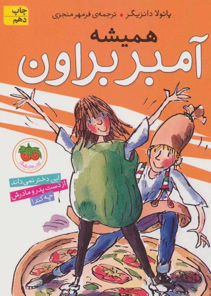 آمبر بروان 5 (همیشه آمبر براون)(كد ناشر : 140)