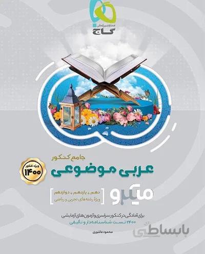 عربی موضوعی جامع کنکور میکرو گاج