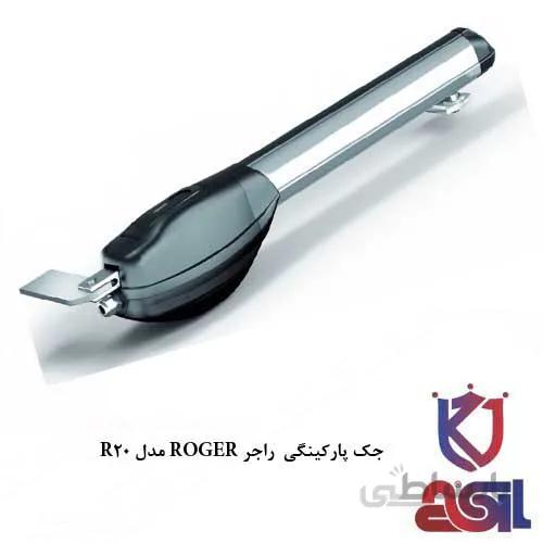 جک پارکینگی راجر ROGER مدل R20