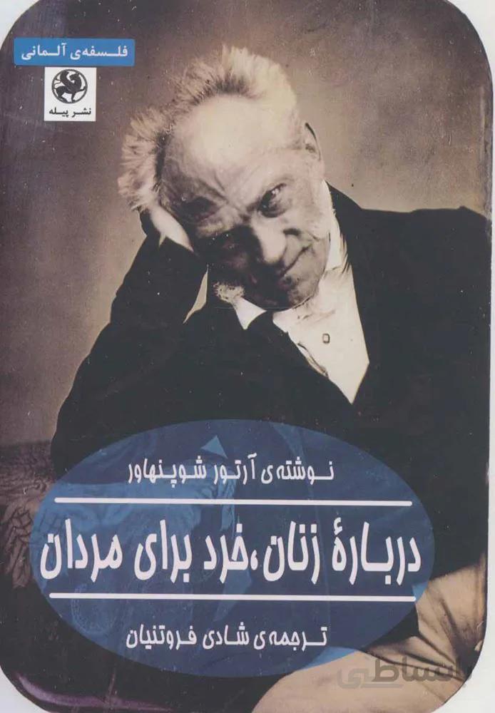 درباره زنان،خرد برای مردان (فلسفه ی آلمانی)(کد ناشر : 241)