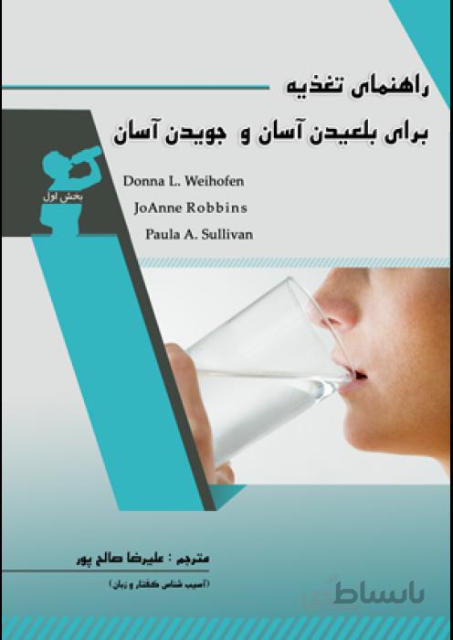 راهنمای تغذیه برای بلعیدن آسان و جویدن آسان