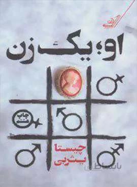 او يك زن (كد ناشر : 120)