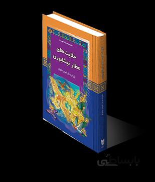 عطار نیشابوری