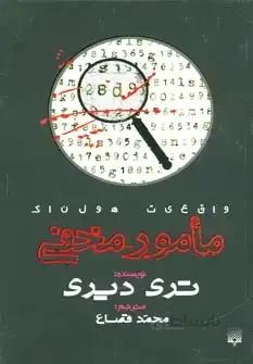 واقعیت هولناک (مامور مخفی)