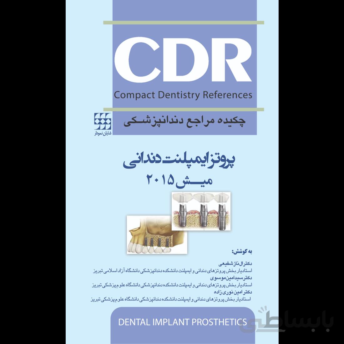 CDR پروتز ایمپلنت دندانی میش ۲۰۱۵