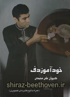خودآموز دف