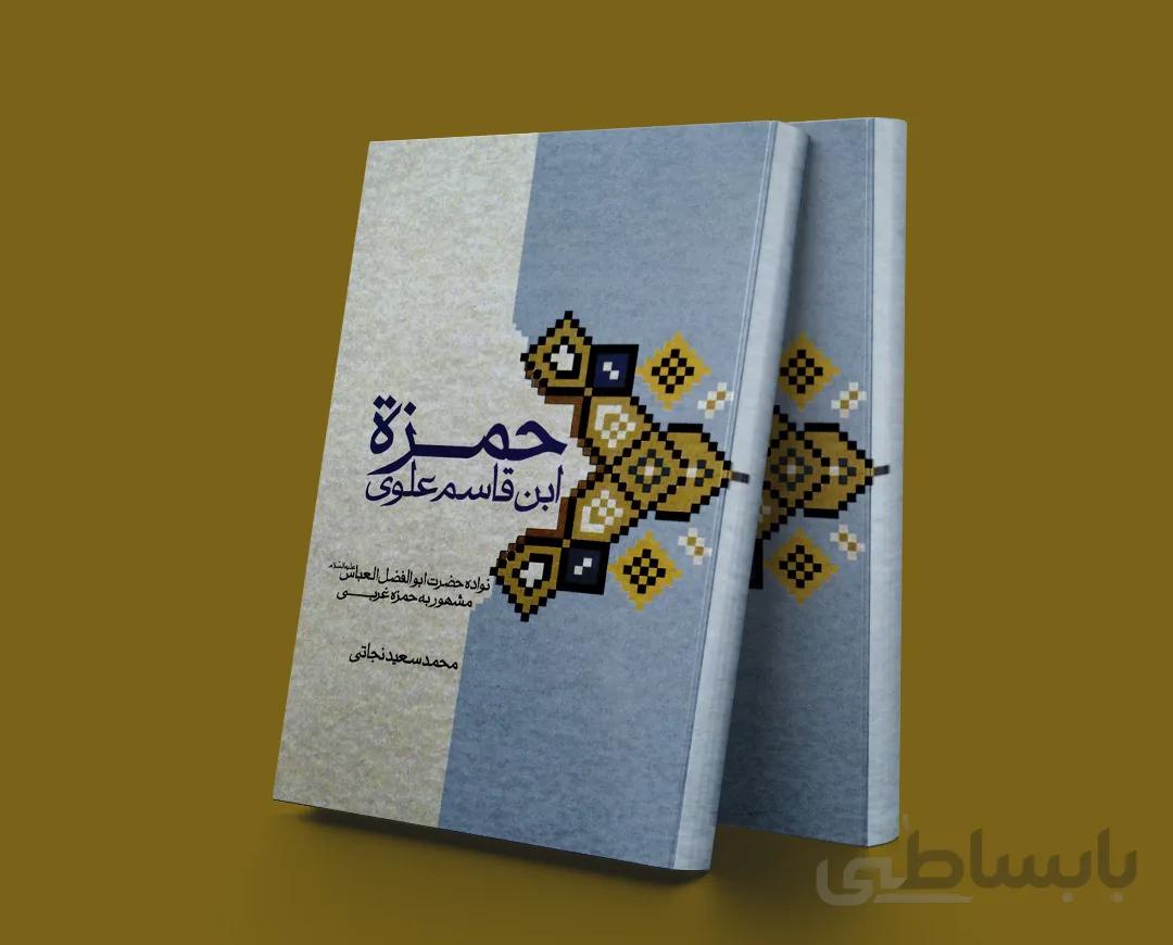 حمزه ابن قاسم علوی(نواده حضرت ابوالفضل العباس مشهوربه حمزه غربی)
