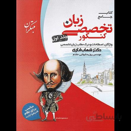 زبان تخصصی جامع کنکور مبتکران جلد اول (شهاب اناری)