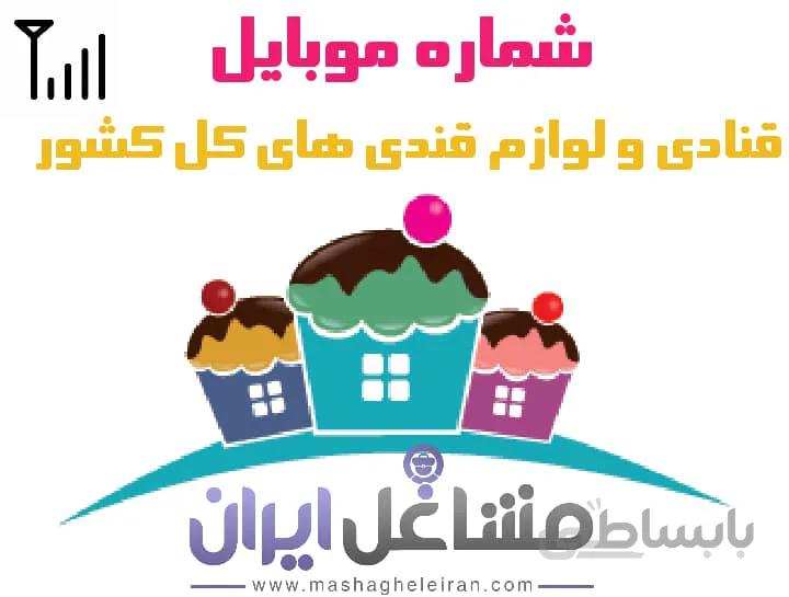 شماره موبایل قنادی و لوازم قندی های کل کشور