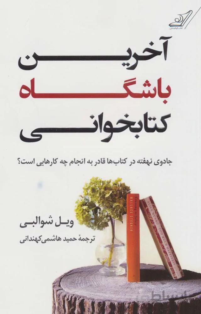 آخرین باشگاه کتابخوانی (جادوی نهفته در کتاب ها قادر به انجام چه کار هایی است؟)(کد ناشر : 120)
