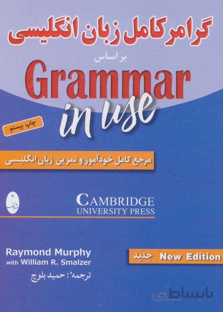 گرامر کامل زبان انگلیسی (براساس گرامر این یوز)(کد ناشر : 186)