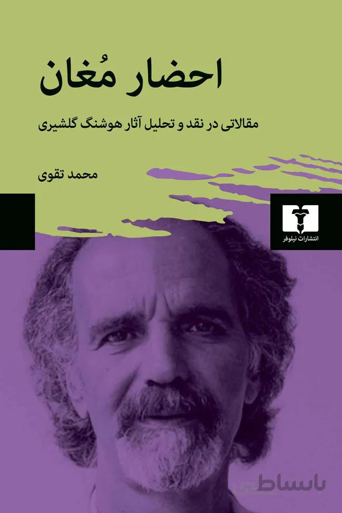 احضار مغان (كد ناشر : 103)
