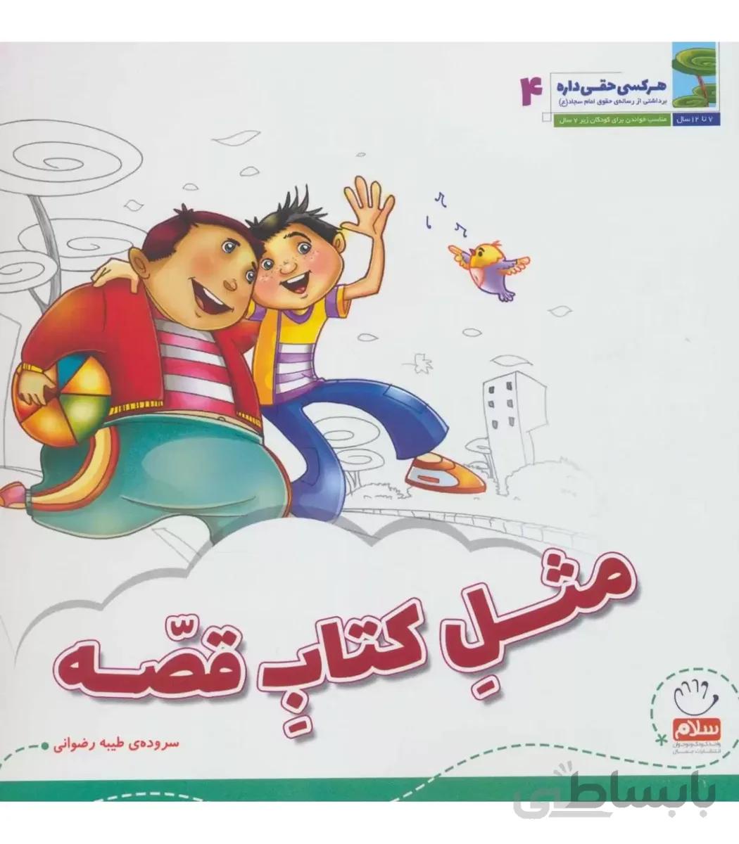 هر کسی حقی داره 4 (مثل کتاب قصه)