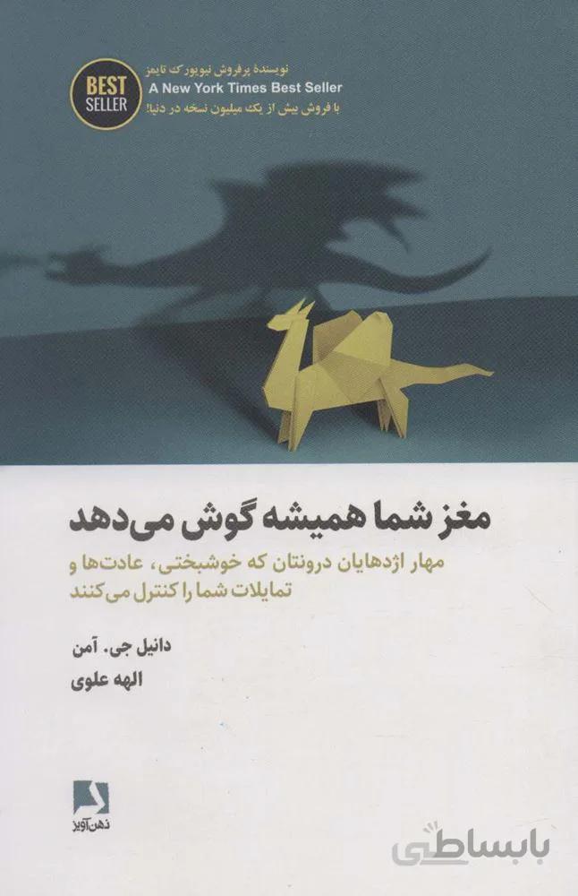 مغز شما همیشه گوش می دهد (مهار اژدهایان درونتان که خوشبختی،عادت ها و تمایلات…)(BEST SELLER)