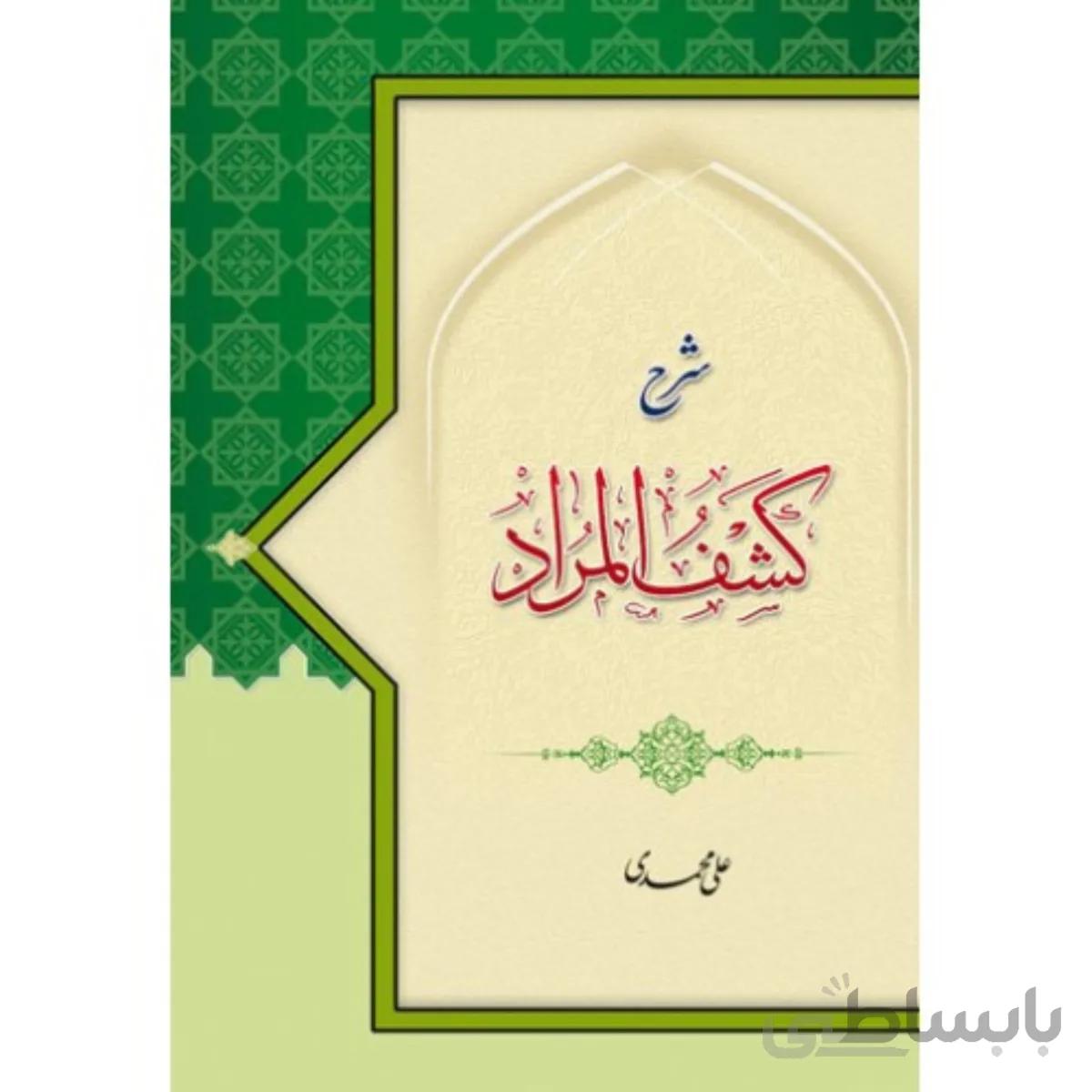 شرح کشف المراد